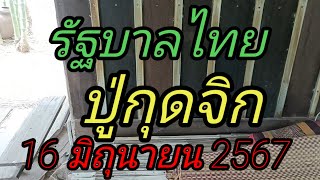 ปล่อยต่องวดรัฐบาลไทยปู่กุดจิก16 มิถุนายน 2567