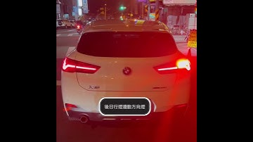 BMW X2 F39 後日行燈連動方向燈