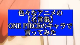 【#shorts】色んなアニメの名言集…ONE PIECEのキャラでやってみた