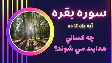 ترجمه سوره بقره آیه 1 تا 10