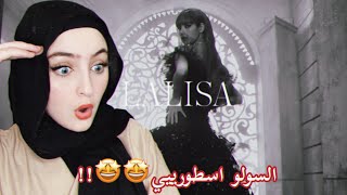 رياكشني على سولو ليسا الجديد!! / BLACKPINK LISA - 'LALISA'  MV REACTION