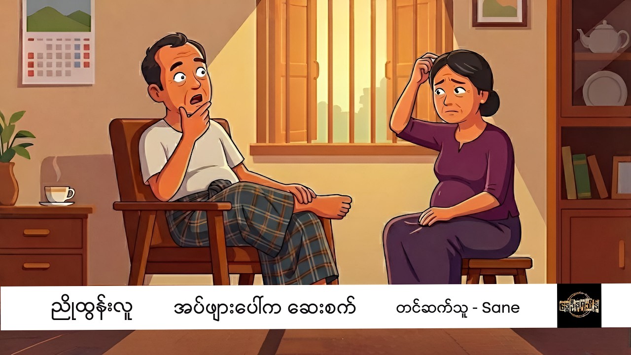 အပ်ဖျားပေါ်က ဆေးစက် - ညိုထွန်းလူ