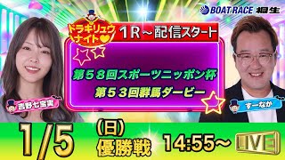 ボートレース桐生（公式）の配信のサムネイル画像