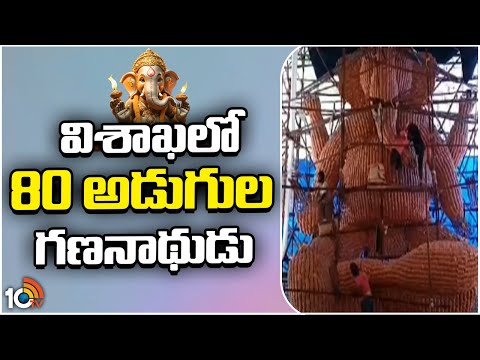 80 Feet Ganesha Idol in Visakhapatnam | విశాఖలో 80 అడుగుల గణనాథుడు | Visakhapatnam Bellam Vinayakudu