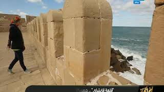 مالا تعرفه عن قلعة قايتباي في الاسكندرية في #أخر_النهار