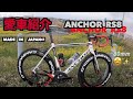 愛車紹介　ヤマザキさんのANCHOR（BRIDGESTONE）RS８