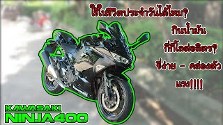 Ninja 400 ขี่ไปทำงาน ใช้ในชีวิตประจำวันได้ไหม? - Kawasaki Ninja 400 EP.30