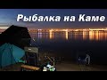 Рыбалка на реке Кама.  С ночевкой на фидер