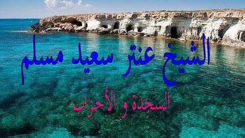 الشيخ عنتر سعيد مسلم وتلاوة رائعة من سورة السجدة وأول الأحزاب ابدااع . . .