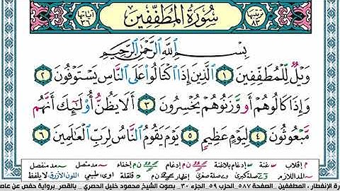 سورة المطففين مكتوبة محمود خليل الحصري Surah Al Motaffefin
