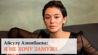 Айсулу Азимбаева: Я НЕ ХОЧУ ЗАМУЖ!
