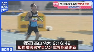 防府読売マラソンで“世界記録”誕生！高山侑大選手が歴史的快挙・川内優輝が背中押す