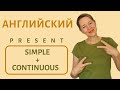 Разница между Present Continuous и Present Simple | Английская грамматика