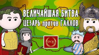 ЦЕЗАРЬ: Гениальная победа | история на пальцах | часть 2