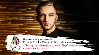Палтус / грейпфрутовый берблан / креветка ботан от Никиты Кузьменко, Touch Chef’s Place &amp; Bar Москва