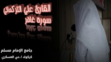 عشائية فريدة من نوعها " للقارئ علي التركماني " سورة غافر - التين