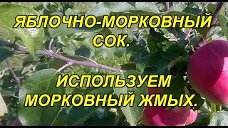 ЯБЛОЧНО МОРКОВНЫЙ СОК