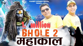 Bhole 2 Mahakal (भोले 2 महाकाल) New Garhwali Dj Song 2021 | Kuldeep Kaprwan | Vikram Kaprwan