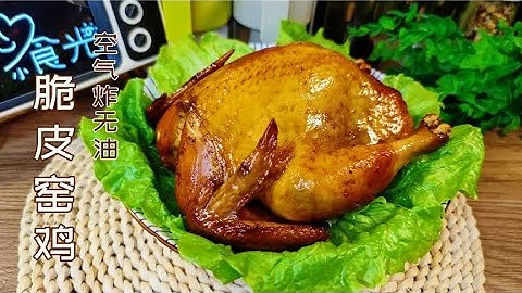 把整只鸡放入空气炸锅真香，鲜嫩多汁的无油脆皮窑鸡，减肥也能吃