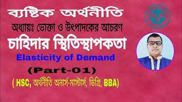 01.#স্থিতিস্থাপকতা(Elasticity) #ব্যষ্টিক_অর্থনীতি#HSC,অর্থনীতি অনার্স,ডিগ্রি#Economics_Study_Academy