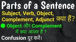 Parts of Sentence: Subject Verb Object Complement Adjunct | Difference between Object and Complement