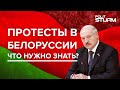 Протесты в Белоруссии: ЧТО НУЖНО ЗНАТЬ О НИХ?