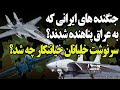 داستان عجیب برترین جنگنده های شکاری ایران که به عراق پناهنده شدند! سرنوشت خلبانان «خیانتکار» چه شد؟!
