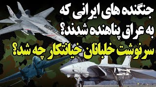 داستان عجیب برترین جنگنده های شکاری ایران که به عراق پناهنده شدند! سرنوشت خلبانان «خیانتکار» چه شد؟!