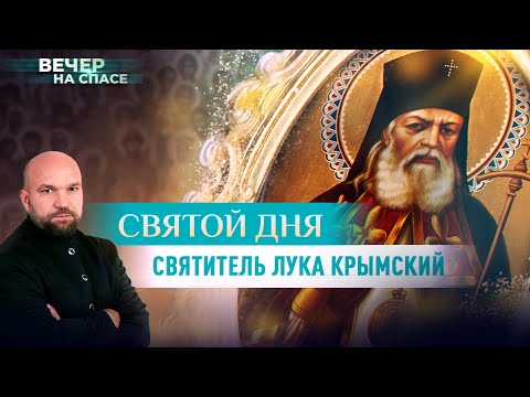 СВЯТОЙ ДНЯ. СВЯТИТЕЛЬ ЛУКА КРЫМСКИЙ