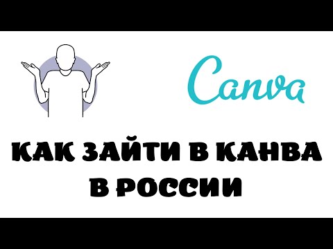 Как зайти в canva в россии.Как зайти в канву в россии с впн
