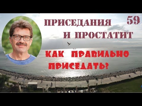 Простатит, приседания и мужское здоровье. Как правильно приседать?