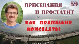 видео: Простатит, приседания и мужское здоровье. Как правильно приседать? картинка: Простатит, приседания и мужское здоровье. Как правильно приседать?