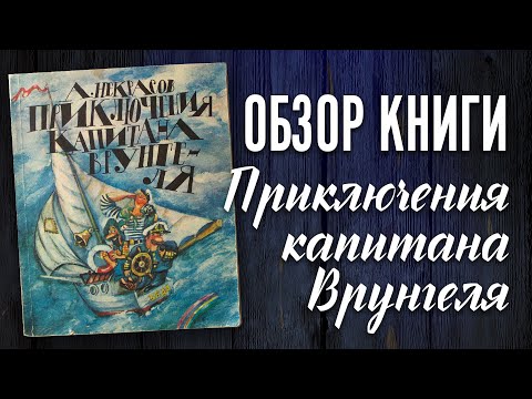 Книга Приключения капитана Врунгеля - обзор и продажа