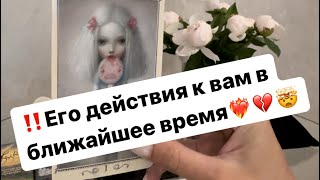 ‼️Как он будет действовать к вам⁉️🤯❤️‍🔥💔