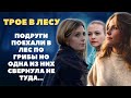 Подруги поехали в лес по грибы и одна из свернула не туда... Близился вечер, и вдруг они увидели...