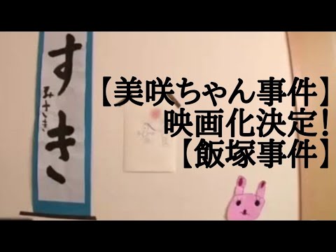 【小倉美咲ちゃん事件】映画化決定！【飯塚事件】