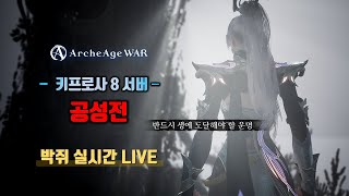 아키에이지 워 키프로사8 박쥐 라이브#아키 #아키워 #키프로사8 #궁수 #단검