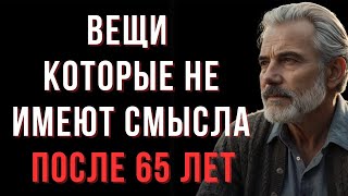 11 вещей, которые теряют смысл после 65 лет _ Мудрые мысли