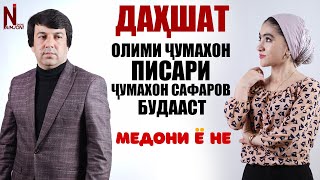 ДАХШАТ ОЛИМИ ЧУМАХОН ПИСАРИ ЧУМАХОН САФАРОВ БУДААСТ !