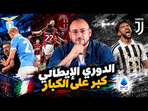 فوز ميلان الصعب .. وصدمة يوفنتوس .. اموريم بيغش غلط .. سباليتي مزنوق في نابولي