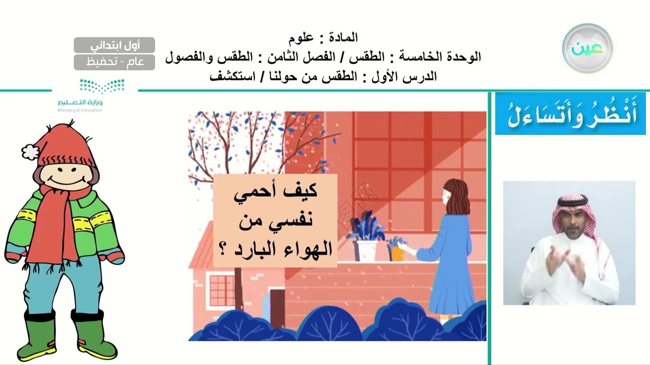 الوحدة الخامسة : الطقس/ الفصل الثامن : الطقس والفصول /الدرس الأول : الطقس من حولنا / استكشف - العلوم