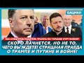 ⚡ Экс-спецпредставитель Трампа Волкер. Мир не наступит, сумасшедший Путин, адские санкции против РФ