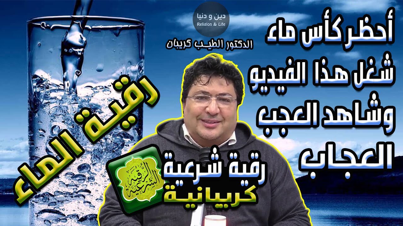 أحظر كأس ماء وشغل هذا الفيديو وشاهد العجب العجاب 🌿  رقية شرعية 🕌 الدكتور طيب كريبان 👉 دين و دنيا