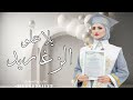 اغنية تخرج يلا علو الزغاريط اغاني تخرج دفعة 2024 حصري اغنية تخرج يلا علو الزغاريط اغاني تخرج دفعة 2024 حصري