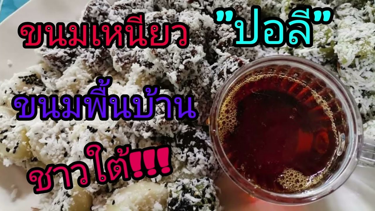ขนมเหนียว ชนมเหนียว ขนมปอลี {tepong poli}แม่พาชิม #เบเกอรี่วันว่าง #By_Mom