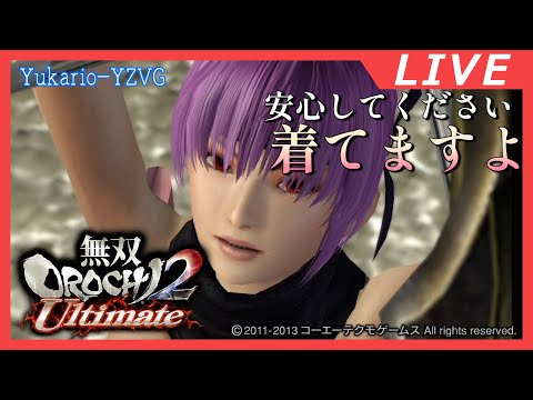 ネタバレ注意 忍者はちゃんと着ています【無双OROCHI2 Ultimate】