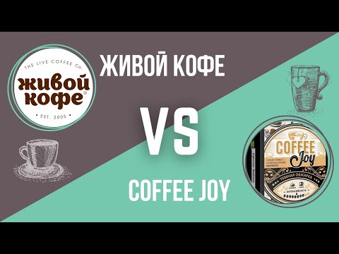 БИТВА КАПСУЛ. Какие капсулы выбрать для кофемашины Nespresso? Живой кофе VS Coffee Joy