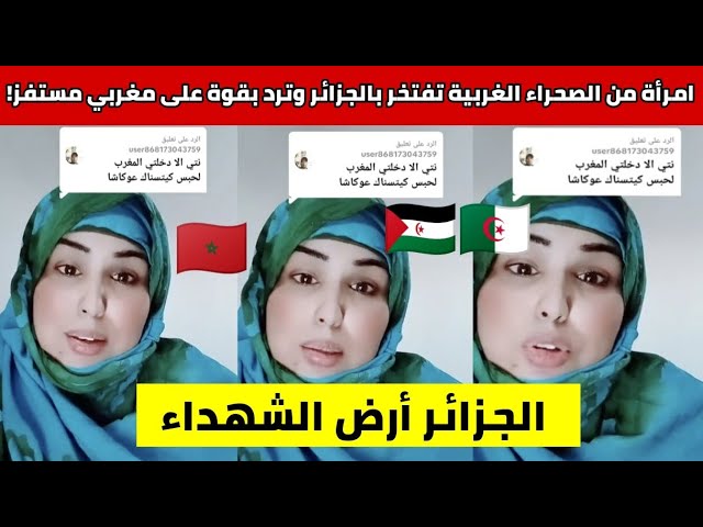 شاهدوا امرأة من الصحراء الغربية تفتخر بالجزائر وترد بقوة على مغربي مستفز!