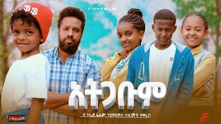 አትጋቡም - Ethiopian Movie Atgabum 2023 Full Length Ethiopian Film Ategabum 2023 Atigabum