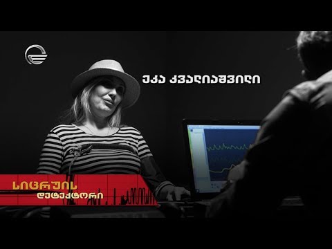სიცრუის დეტექტორი | ეკა კვალიაშვილი | გადაცემა სრულად